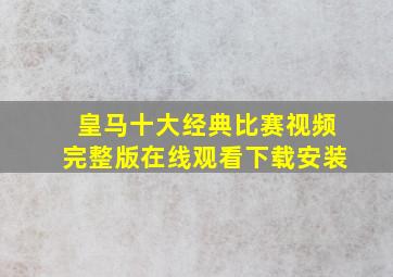 皇马十大经典比赛视频完整版在线观看下载安装