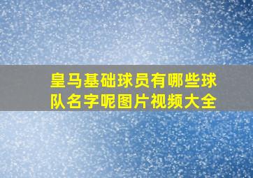 皇马基础球员有哪些球队名字呢图片视频大全