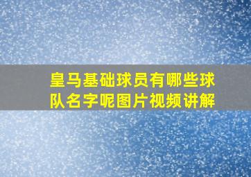 皇马基础球员有哪些球队名字呢图片视频讲解