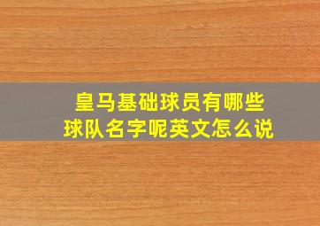 皇马基础球员有哪些球队名字呢英文怎么说