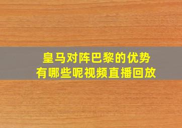 皇马对阵巴黎的优势有哪些呢视频直播回放