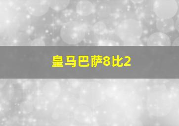 皇马巴萨8比2