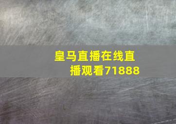 皇马直播在线直播观看71888