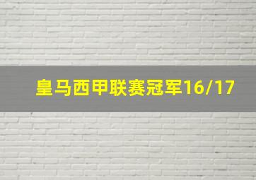 皇马西甲联赛冠军16/17