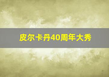 皮尔卡丹40周年大秀