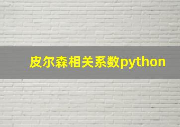 皮尔森相关系数python