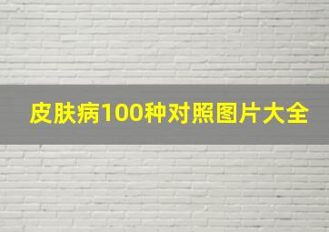 皮肤病100种对照图片大全