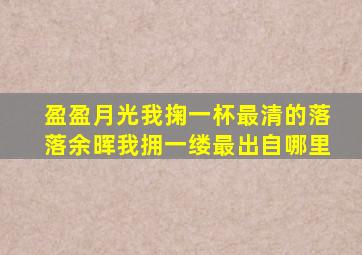 盈盈月光我掬一杯最清的落落余晖我拥一缕最出自哪里