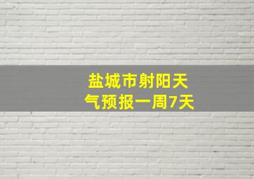 盐城市射阳天气预报一周7天