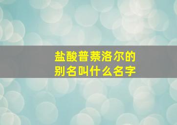 盐酸普萘洛尔的别名叫什么名字