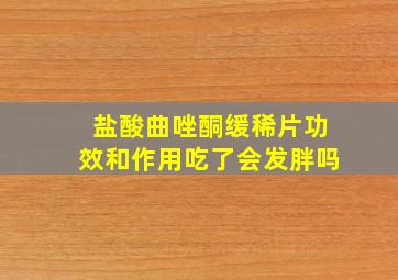 盐酸曲唑酮缓稀片功效和作用吃了会发胖吗