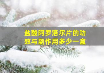 盐酸阿罗洛尔片的功效与副作用多少一盒