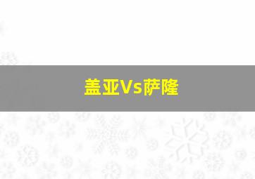 盖亚Vs萨隆