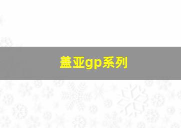 盖亚gp系列