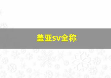 盖亚sv全称