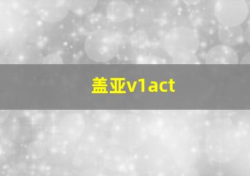 盖亚v1act