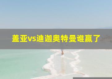 盖亚vs迪迦奥特曼谁赢了