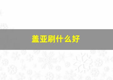 盖亚刷什么好