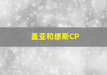 盖亚和缪斯CP