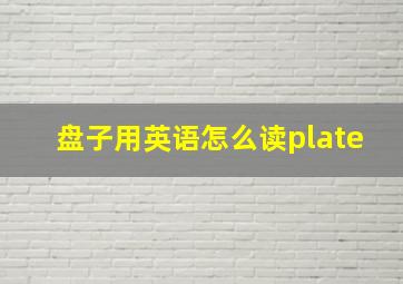 盘子用英语怎么读plate