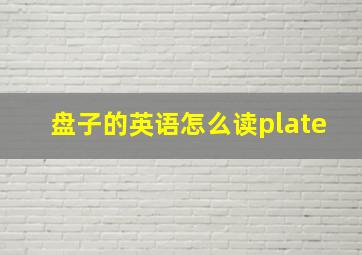 盘子的英语怎么读plate