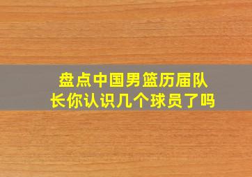 盘点中国男篮历届队长你认识几个球员了吗