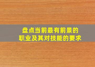 盘点当前最有前景的职业及其对技能的要求