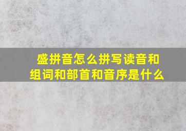 盛拼音怎么拼写读音和组词和部首和音序是什么