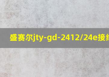 盛赛尔jty-gd-2412/24e接线图