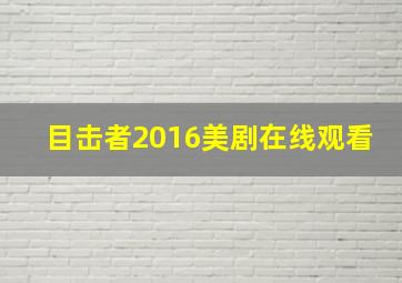 目击者2016美剧在线观看