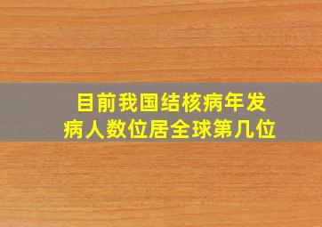 目前我国结核病年发病人数位居全球第几位