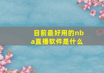 目前最好用的nba直播软件是什么