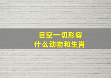 目空一切形容什么动物和生肖