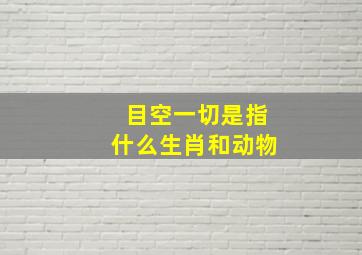 目空一切是指什么生肖和动物