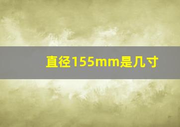 直径155mm是几寸