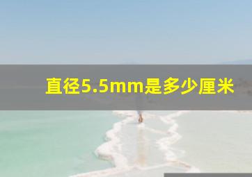 直径5.5mm是多少厘米