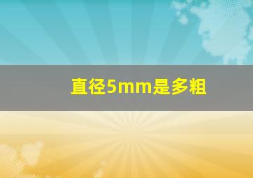 直径5mm是多粗