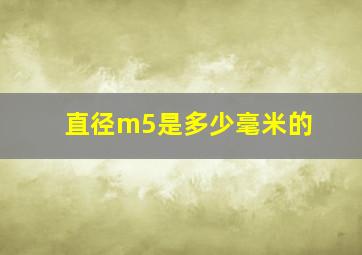 直径m5是多少毫米的