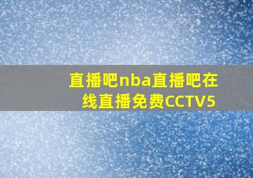 直播吧nba直播吧在线直播免费CCTV5