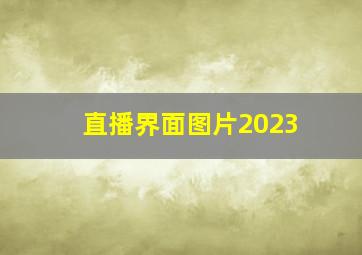 直播界面图片2023