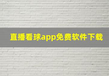 直播看球app免费软件下载