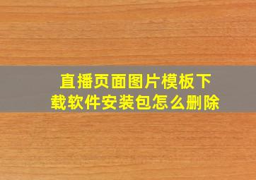 直播页面图片模板下载软件安装包怎么删除