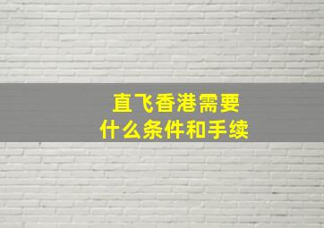 直飞香港需要什么条件和手续