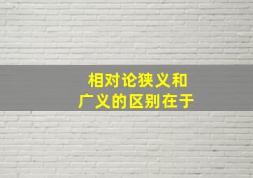 相对论狭义和广义的区别在于