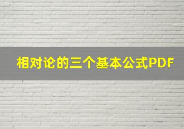 相对论的三个基本公式PDF