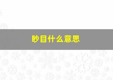 眇目什么意思