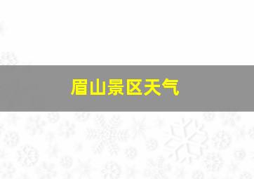 眉山景区天气