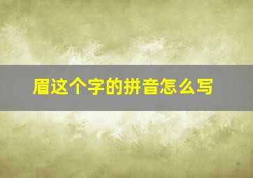 眉这个字的拼音怎么写