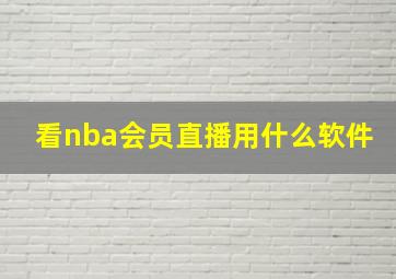 看nba会员直播用什么软件