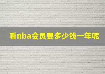 看nba会员要多少钱一年呢